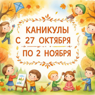 ОСЕННИЕ КАНИКУЛЫ ОСЕННИЕ КАНИКУЛЫ
