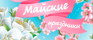 ОТДЫХАЕМ В МАЕ